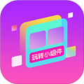 玩转小组件安卓版 v1.0.0p破解版